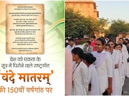 Vande Mataram 150th Anniversary: वंदे मातरम् के 150 साल का ऐतिहासिक जश्न, आज जयपुर के SMS स्टेडियम में 50 हजार लोग एक साथ गाएंगे राष्ट्रीय गीत