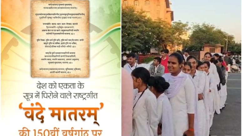 Vande Mataram 150th Anniversary: वंदे मातरम् के 150 साल का ऐतिहासिक जश्न, आज जयपुर के SMS स्टेडियम में 50 हजार लोग एक साथ गाएंगे राष्ट्रीय गीत