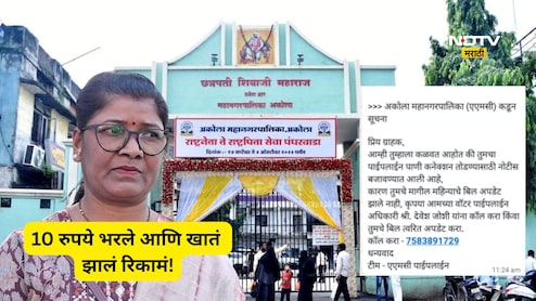 Akola News : अकोला महापालिकेच्या नावाने मेसेज; 10 रुपये भरले आणि महिलेचं बँक खातं रिकामं! काय आहे प्रकरण?