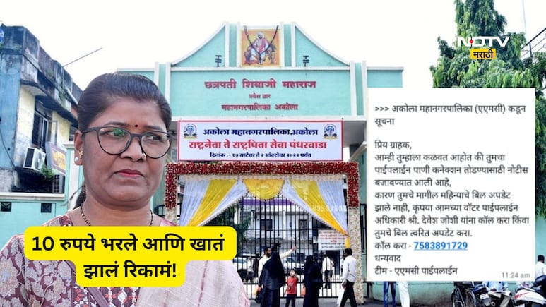 Akola News : अकोला महापालिकेच्या नावाने मेसेज; 10 रुपये भरले आणि महिलेचं बँक खातं रिकामं! काय आहे प्रकरण?
