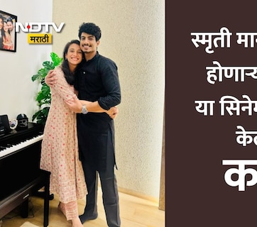 Smriti Mandhana:  स्मृती मानधनाच्या होणाऱ्या नवऱ्याला या गाण्यामुळे मिळाली प्रसिद्धी, इतक्या कोटी संपत्तीचा आहे मालक