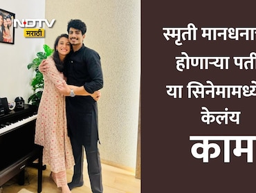 Smriti Mandhana:  स्मृती मानधनाच्या होणाऱ्या नवऱ्याला या गाण्यामुळे मिळाली प्रसिद्धी, इतक्या कोटी संपत्तीचा आहे मालक
