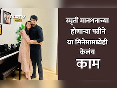 Smriti Mandhana: स्मृती मानधनाच्या होणाऱ्या नवऱ्याला या गाण्याने दिली प्रसिद्धी, इतक्या कोटी संपत्तीचा मालक