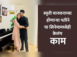 Smriti Mandhana:  स्मृती मानधनाच्या होणाऱ्या नवऱ्याला या गाण्यामुळे मिळाली प्रसिद्धी, इतक्या कोटी संपत्तीचा आहे मालक