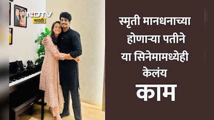 Smriti Mandhana: स्मृती मानधनाच्या होणाऱ्या नवऱ्याला या गाण्याने दिली प्रसिद्धी, इतक्या कोटी संपत्तीचा मालक