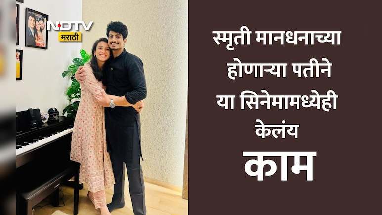 Smriti Mandhana: स्मृती मानधनाच्या होणाऱ्या नवऱ्याला या गाण्याने दिली प्रसिद्धी, इतक्या कोटी संपत्तीचा मालक