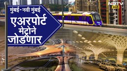 Navi Mumbai Airport: मुंबई ते नवी मुंबई विमानतळ मेट्रोने जोडणार! कुठे-कुठे असतील थांबे?