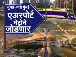 Navi Mumbai Airport: मुंबई ते नवी मुंबई विमानतळ मेट्रोने जोडणार! कुठे-कुठे असतील थांबे?
