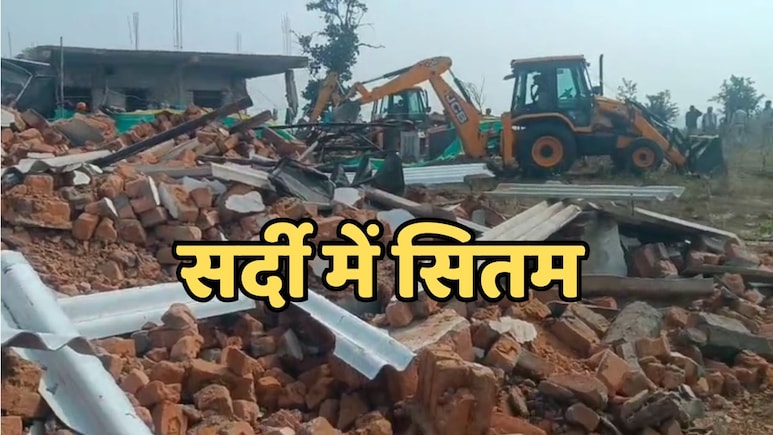 प्रशासन बना जल्लाद: पट्टे की जमीन पर बने मकानों पर बिना नोटिस चला बुलडोजर, ठंड में बेघर हुए परिवार के बिलख रहे बच्चे