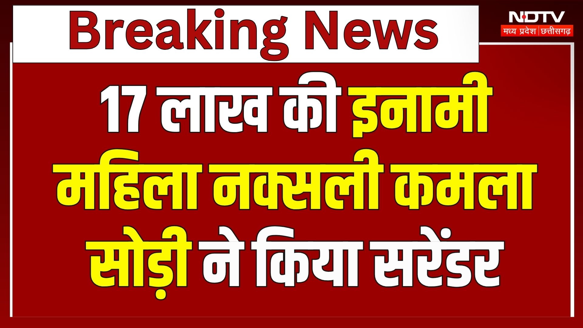 Naxalite Surrender: 17 लाख की इनामी महिला Naxali Kamala Sodi ने किया सरेंडेर | CG News | Breaking