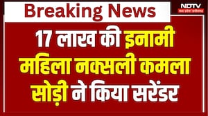 Naxalite Surrender: 17 लाख की इनामी महिला Naxali Kamala Sodi ने किया सरेंडेर | CG News | Breaking