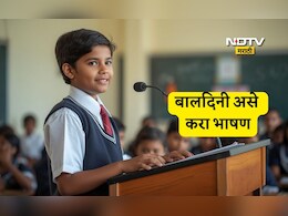 Children's Day 2025 Speech Ideas: बालदिनी भाषण करण्यासाठी 6 टिप्स, तुमच्या मुलासाठी टाळ्यांचा होईल कडकडाट