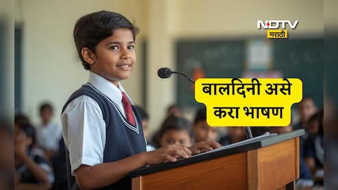 Children's Day 2025 Speech Ideas: बालदिनी भाषण करण्यासाठी 6 टिप्स, तुमच्या मुलासाठी टाळ्यांचा होईल कडकडाट