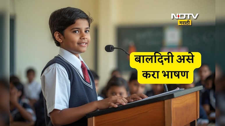 Children's Day 2025 Speech Ideas: बालदिनी भाषण करण्यासाठी 6 टिप्स, तुमच्या मुलासाठी टाळ्यांचा होईल कडकडाट