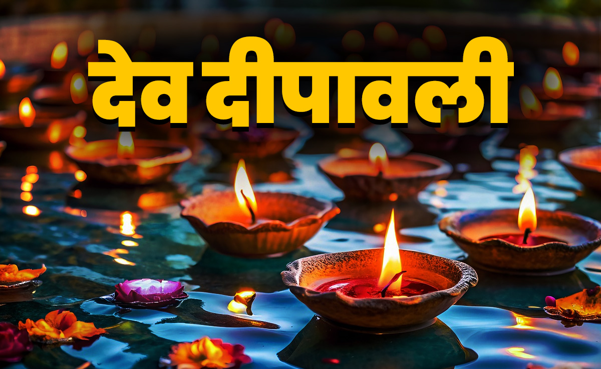 Dev Diwali 2025: देव दिवाली के 5 महाउपाय, जिसे करते ही सोने जैसी चमकेगी किस्मत, लक्ष्मी-नारायण का बरसेगा आशीर्वाद