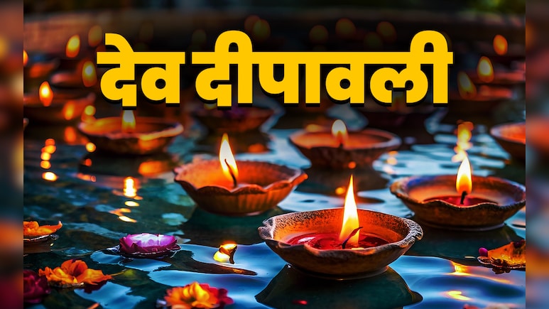 Dev Diwali 2025: देव दिवाली पर इन 5 उपायों से प्रसन्न होंगी माता लक्ष्मी और नारायण करेंगे सुखों की बरसात