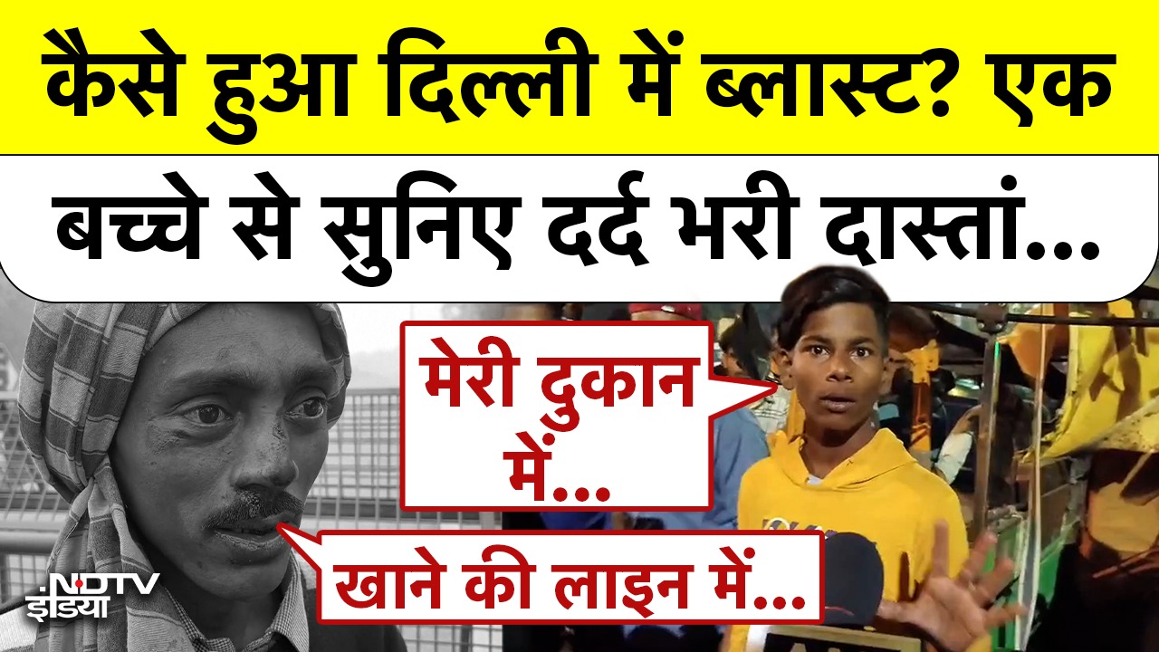 Delhi Red Fort Blast  दिल्ली में हुए भयानक ब्लास्ट की एक बच्चे ने सुनाई दर्दनाक कहानी