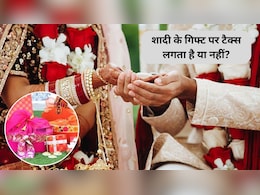 Wedding Gifts Tax Laws: क्या शादी में मिले गिफ्ट्स पर भी टैक्स लगता है? जानिए क्या कहते हैं भारत के नियम-कानून