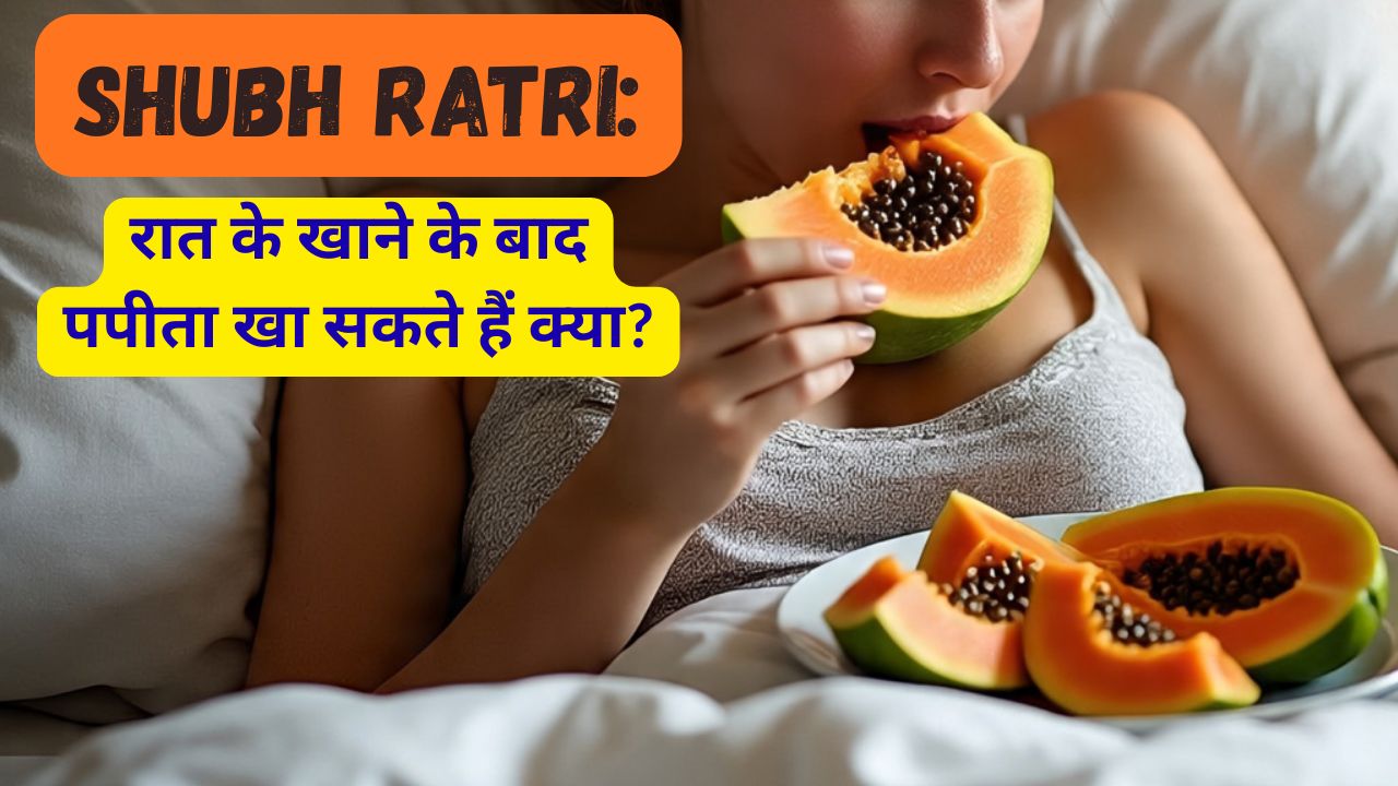 Shubh Ratri: रात को सोते समय पपीता खाने से क्या होता है?