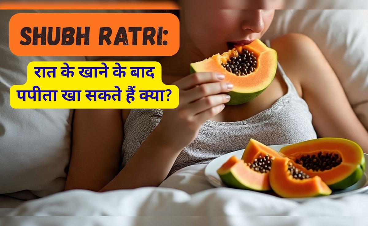 Shubh Ratri: रात को सोते समय पपीता खाने से क्या होता है?