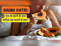 Shubh Ratri: रात को सोते समय पपीता खाने से क्या होता है?