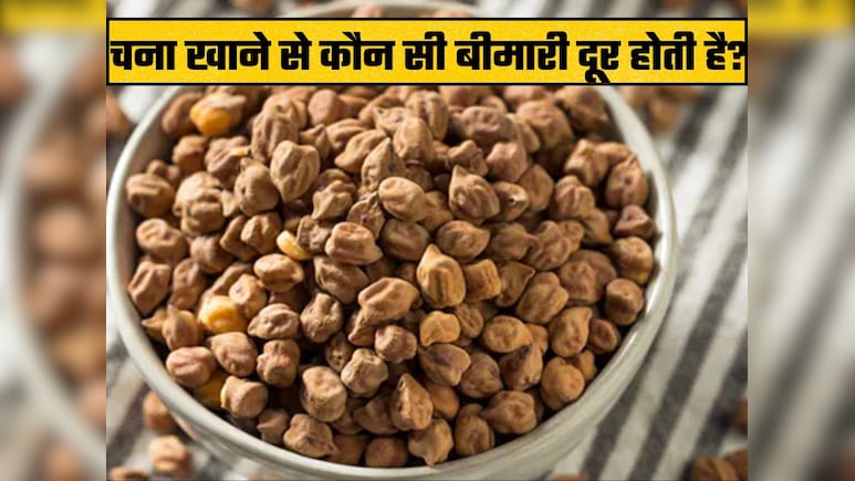 काले चने में कौन सा विटामिन पाया जाता है? किस तरह खाने से मिलेगा ज्यादा फायदा