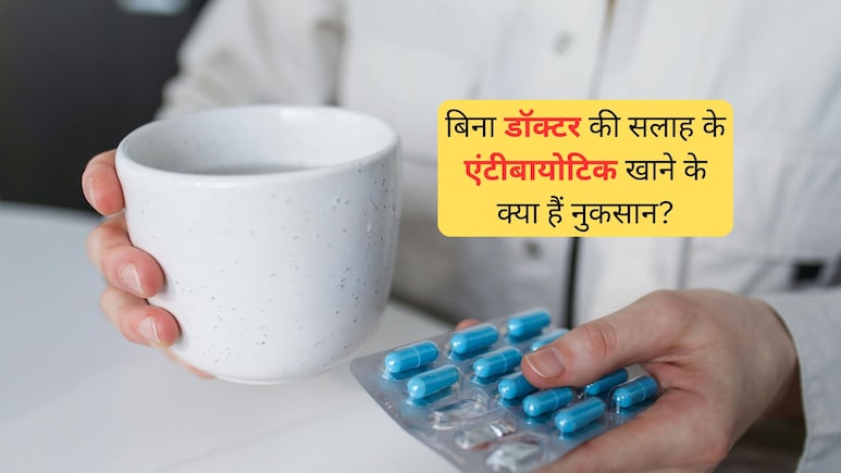 बिना प्रिस्क्रिप्शन एंटीबायोटिक लेने वाले हो जाएं अलर्ट ! उठाने पड़ सकते हैं सेहत को भारी नुकसान
