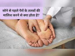 पैरों के तलवों में मालिश करने से क्या होता है? मसाज कितने मिनट करना चाहिए, आज से शुरू कर दें रात में यह करना