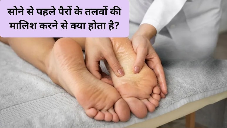 पैरों के तलवों में मालिश करने से क्या होता है? मसाज कितने मिनट करना चाहिए, आज से शुरू कर दें रात में यह करना