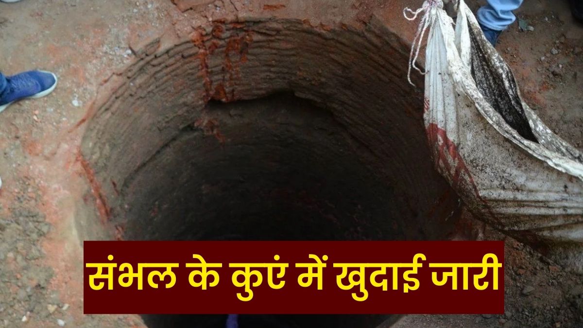 संभल के कुएं का क्या है रहस्य? खुदाई जारी... जानें- क्यों चर्चा में आए 1978 के दंगे