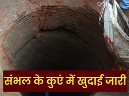 संभल के कुएं का क्या है रहस्य? खुदाई जारी... जानें- क्यों चर्चा में आए 1978 के दंगे