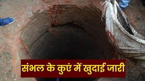 संभल के कुएं का क्या है रहस्य? खुदाई जारी... जानें- क्यों चर्चा में आए 1978 के दंगे