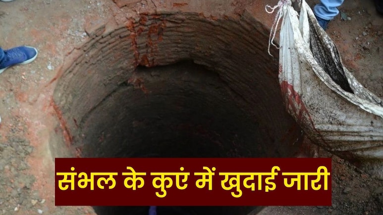 संभल के कुएं का क्या है रहस्य? खुदाई जारी... जानें- क्यों चर्चा में आए 1978 के दंगे