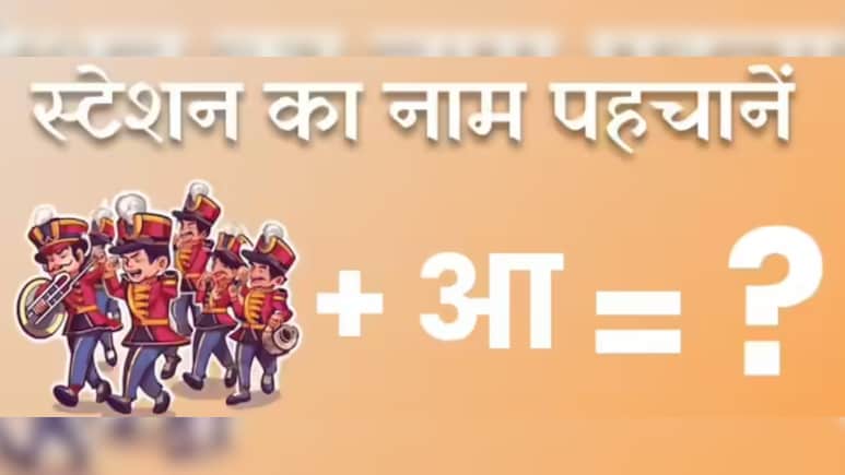 बुझो तो जानें...रेलवे की दिमाग घुमा देने वाली पजल, पूछा स्टेशन का नाम, फोटो देख कंफ्यूजिया गए लोग
