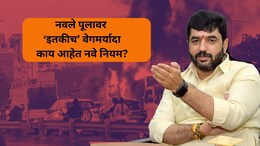 Navale Bridge News: वाहनांचा वेग, ते स्पीड गन्स.. नवले पुलावर आता 'हे' नवे नियम; मोडल्यास थेट कारवाई!