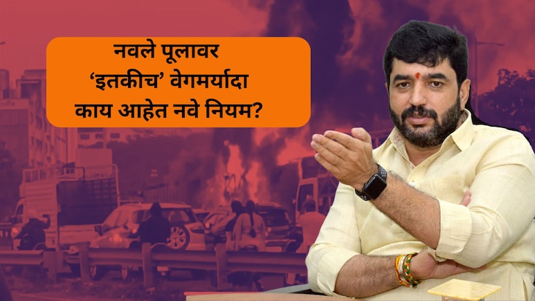 Navale Bridge News: वाहनांचा वेग, ते स्पीड गन्स.. नवले पुलावर आता 'हे' नवे नियम; मोडल्यास थेट कारवाई!