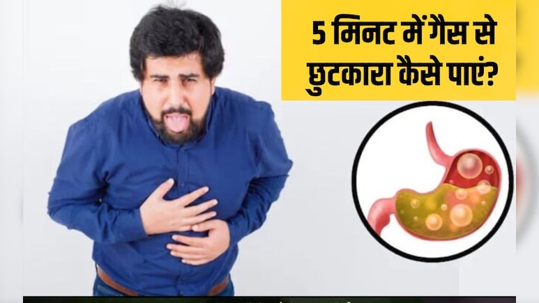 पेट में गैस होने पर कौन सा पॉइंट दबाना चाहिए? पेट की गैस तुरंत कैसे निकाले, यह करने से म‍िलेगी राहत