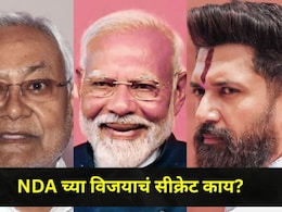 Bihar Assembly Election 2025: बिहारमध्ये NDA चं डबल इंजिन सुसाट, 'ही' आहेत विजयामागची सर्वात महत्त्वाची कारणे