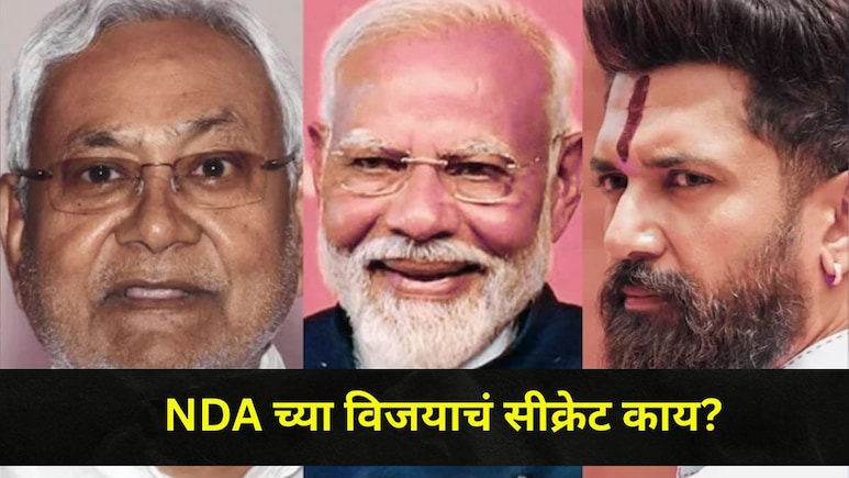 Bihar Assembly Election 2025: बिहारमध्ये NDA चं डबल इंजिन सुसाट, 'ही' आहेत विजयामागची सर्वात महत्त्वाची कारणे