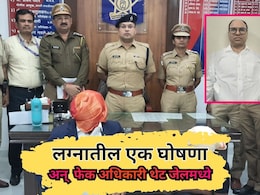 Chhatrapati Sambhajinagar: लग्नातील एक घोषणा अन् PMO तील अधिकारी थेट जेलमध्ये , DCP ची स्मार्ट कामगिरी चर्चेत