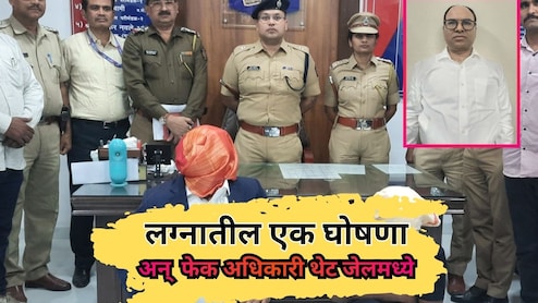 Chhatrapati Sambhajinagar: लग्नातील एक घोषणा अन् PMO तील अधिकारी थेट जेलमध्ये , DCP ची स्मार्ट कामगिरी चर्चेत