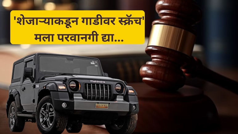 Unique Demand: थारवरुन शेजाऱ्यांमध्ये वॉर! वकिलाने कोर्टात मागितली अजब-गजब परवानगी, वाचून हैराण व्हाल