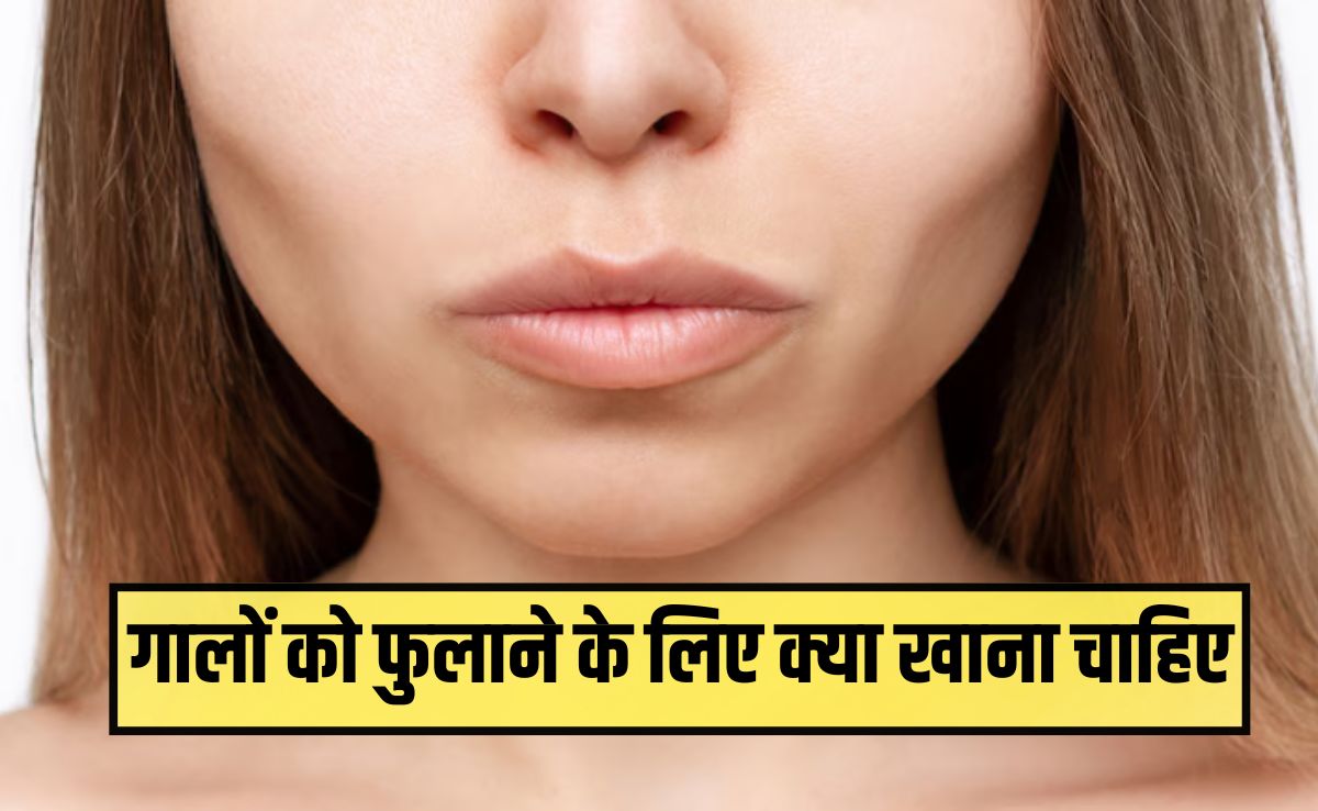 किस विटामिन की कमी से गाल धंस जाते हैं? गालों को फुलाने के लिए क्या खाना चाहिए, जान‍िए यहां