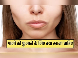 किस विटामिन की कमी से गाल धंस जाते हैं? गालों को फुलाने के लिए क्या खाना चाहिए, जान‍िए यहां