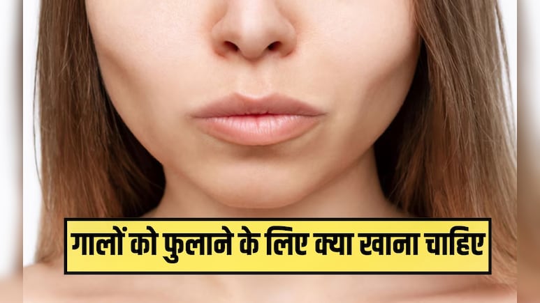 किस विटामिन की कमी से गाल धंस जाते हैं? गालों को फुलाने के लिए क्या खाना चाहिए, जान‍िए यहां