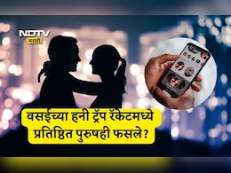 Vasai News: पुरुषांना रात्री लॉजवर न्यायच्या, दारूतून गुंगी देऊन दोघी भयंकर गोष्टी करायच्या; वसईत हनी ट्रॅप रॅकेटचा पर्दाफाश