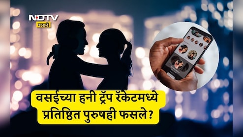 Vasai News: पुरुषांना रात्री लॉजवर न्यायच्या, दारूतून गुंगी देऊन दोघी भयंकर गोष्टी करायच्या; वसईत हनी ट्रॅप रॅकेटचा पर्दाफाश