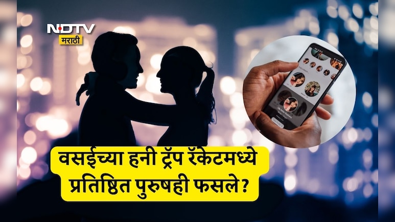 Vasai : पुरुषांना रात्री लॉजवर न्यायच्या, दारूतून गुंगी देऊन दोघी भयंकर गोष्टी करायच्या; वसईत हनी ट्रॅप रॅकेट