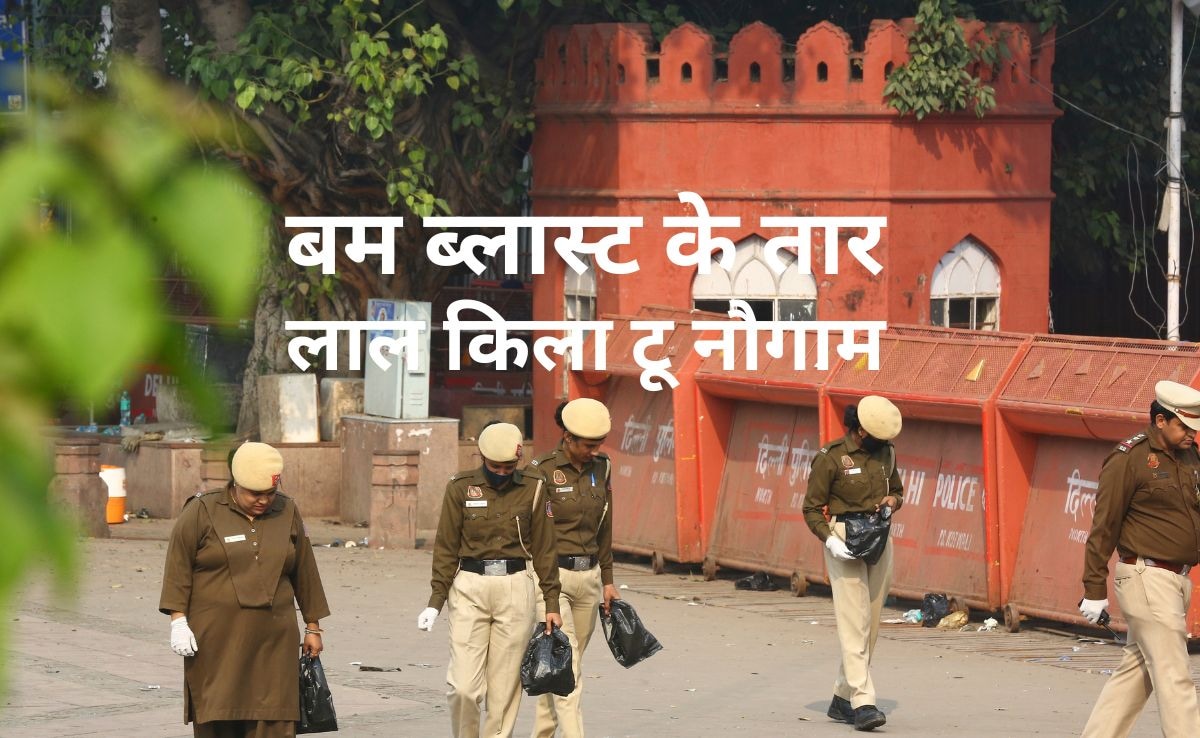 लाल किला और नौगाम ब्लास्ट: 10 पॉइंट्स में जानिए अब तक क्या क्या आया सामने