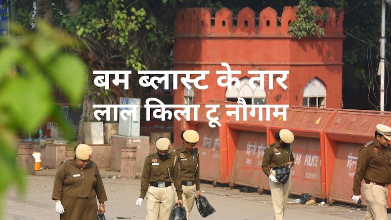 लाल किला-नौगाम ब्लास्ट: 10 प्वाइंट में जानिए अब तक की जांच का निचोड़